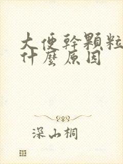 大便干颗粒状是什么原因封面
