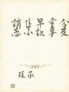 销售早会分享励志小故事及感悟