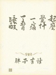 睡了一觉起来腰酸背痛什么原因