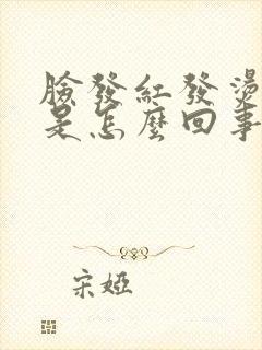 脸发红发烫发痒是怎么回事