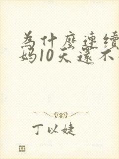 为什么连续来姨妈10天还不走封面