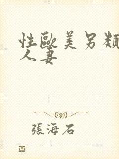 性欧美另类丰满人妻