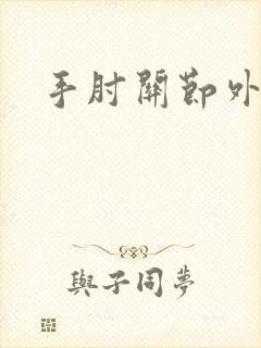 手肘关节外侧痛