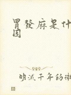 胃发麻是什么原因
