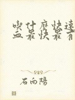 吃什么快速补气血最快最有效