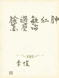 脸过敏红肿发痒怎么治