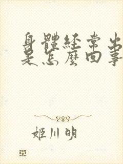 身体经常出虚汗是怎么回事男