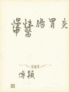 慢性肠胃炎医治中医