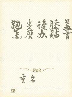 跑步后膝盖疼痛怎么办贴膏药可以