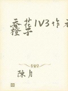 吞花1V3作者橙子