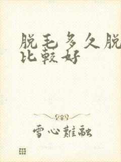 脱毛多久脱一次比较好
