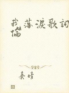 我落泪歌词周杰伦