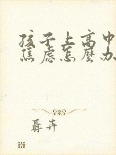 孩子上高中情绪焦虑怎么办