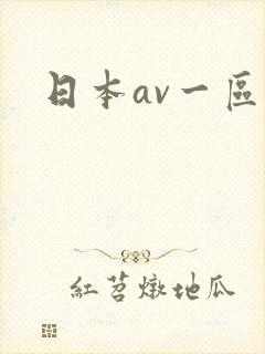 日本av一区二封面