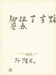 脚扭了有点肿怎么办