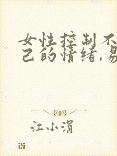 女性控制不住自己的情绪,易怒,易烦躁