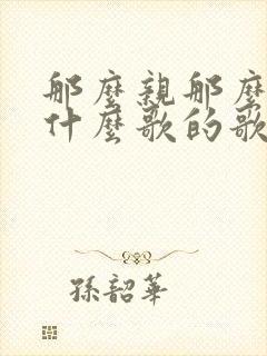 那么亲那么近是什么歌的歌词