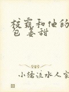 校霸和他的小哭包 姜甜