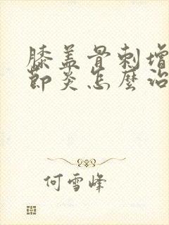 膝盖骨刺增生关节炎怎么治疗封面