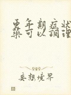 更年期症状吃中药可以调理么