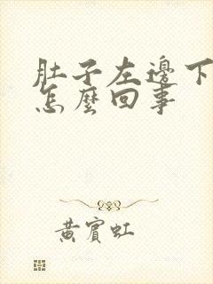 肚子左边下边疼怎么回事