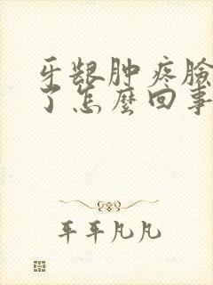 牙龈肿疼脸也肿了怎么回事