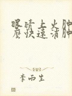 眼睛上火肿痛怎么快速消肿止痛