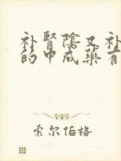 补肾阴又补肾阳的中成药有哪些