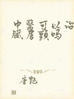 中医可以治好心脏房颤吗
