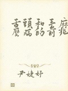 舌头和手麻是什么病的前兆封面
