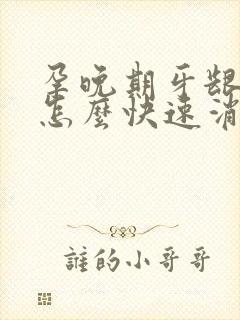 孕晚期牙龈肿痛怎么快速消肿止痛