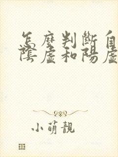 怎么判断自己是阴虚和阳虚