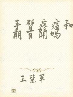 手臂疼痛和更年期有关吗