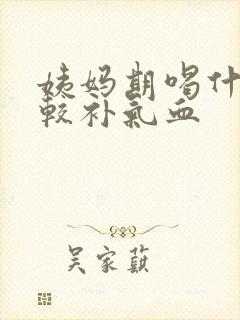 姨妈期喝什么比较补气血