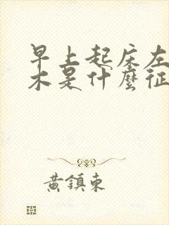 早上起床左手麻木是什么征兆