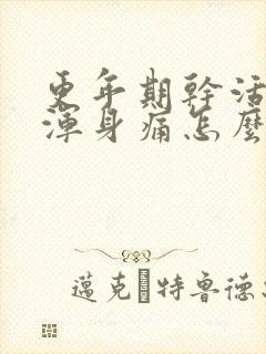 更年期干活累着浑身痛怎么办封面