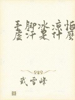 手脚冰凉怕冷出虚汗是什么原因怎么调理
