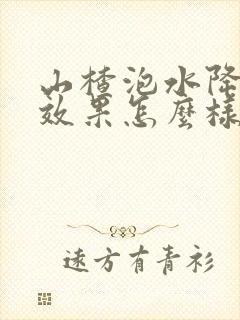 山楂泡水降血压效果怎么样