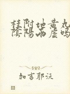 桂附地黄丸治肾阴阳两虚吗