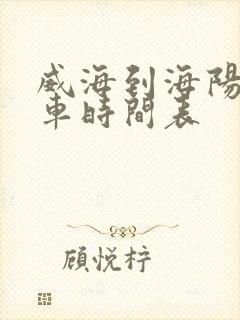 威海到海阳所客车时间表