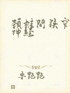 颈椎间狭窄压迫神经封面