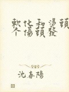 软化和烫头发哪个伤头发