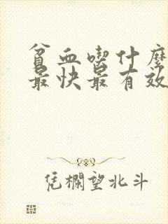 贫血吃什么生血最快最有效