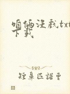 咱俩没戏txt下载