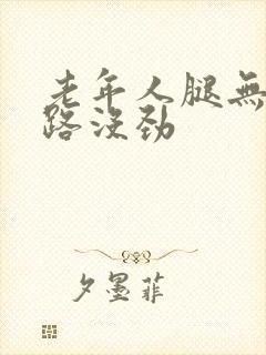 老年人腿无力走路没劲封面