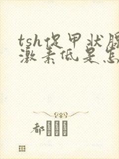 tsh促甲状腺激素低是怎么回事