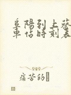 阜阳到上蔡的汽车站时刻表