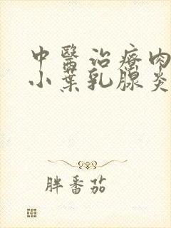 中医治疗肉芽肿小叶乳腺炎的方法