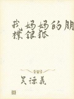我妈妈的朋友2朴银狐