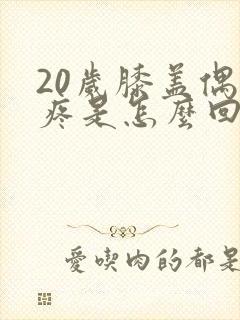 20岁膝盖偶尔疼是怎么回事